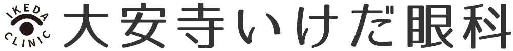 大安寺いけだ眼科