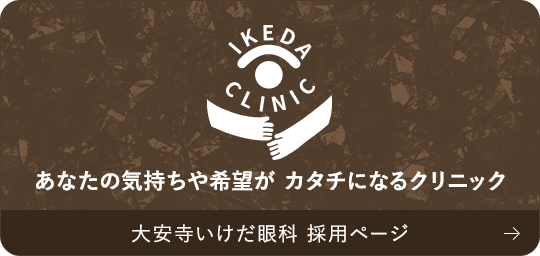 大安寺いけだ眼科 採用ページ